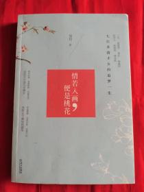 情若入画，便是桃花