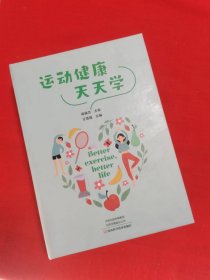 运动健康天天学