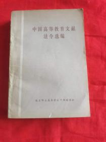 中国高等教育文献法令选编