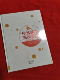 传承薪火强国有我-儿童美术大赛作品集