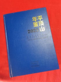 平顶山年鉴 2023