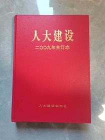 人大建设2009年合订本