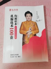 乳腺技术100套沟通话术