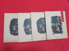 文字中国 ( 4册）