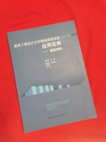 建筑工程设计文件编制深度规定（2016版）应用范例——建筑结构