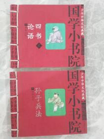 国学小书院（孙子兵法、论语四书）两册合售