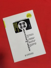 管理宝典：破解成长型企业的100个管理困局