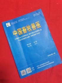 中国畜牧兽医（2023年1月）月刊