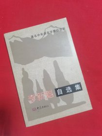 李新魁自选集