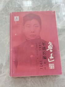 鲁迅年谱长编：1881-1921（第1卷）