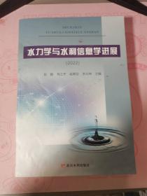 水力学与水利信息学进展（2022）