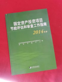 固定资产投资项目节能评估和审查工作指南（2014年本）