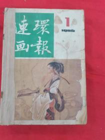 连环画报1986年全年合订在一起，12册全，