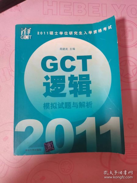 2011硕士学位研究生入学资格考试：GCT逻辑模拟试题与解析