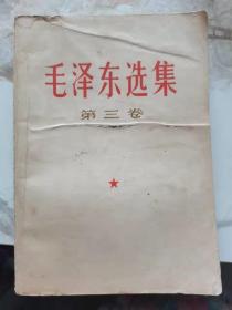 毛泽东选集（第三卷）