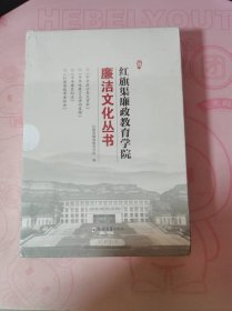 红旗渠廉政教育学院廉洁文化丛书