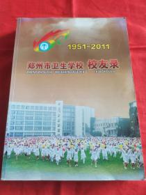 郑州市卫生学校校友录（1951-2011）