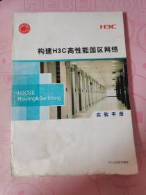 构建H3C高性能园区网络——实验手册