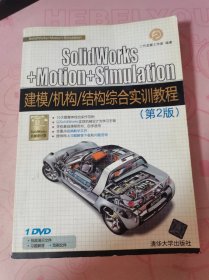 SolidWorks+Motion+Simulation建模、机构、结构综合实训教程（第2版）