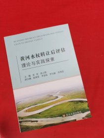 黄河水权转让后评估理论与实践探索