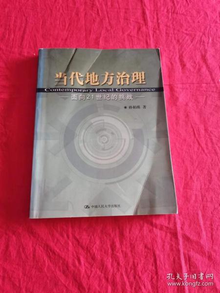 当代地方治理：面向21世纪的挑战