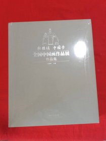 轩辕情 中国梦 全国中国画作品展作品集