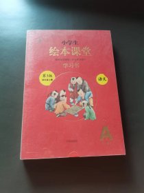 绘本课堂四年级上册语文学习书人教部编版课本同步知识梳理课外拓展学习参考资料