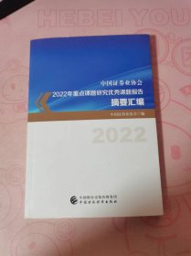 中国证券业协会 2022年重点课题研究优秀课题报告（2022）