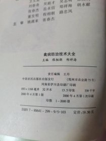 禽病防治技术大全