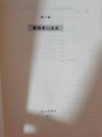 中国新四军史料汇编第一辑