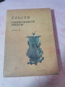 中原文化赞歌 河南省第六届讲解大赛讲解词汇编