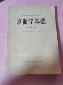 诊断学基础