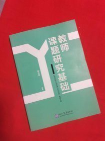 教师课题研究基础