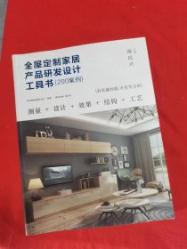 全屋定制家居产品研发设计工具书（ 200案例）