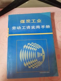 煤炭工业劳动工资使用手册