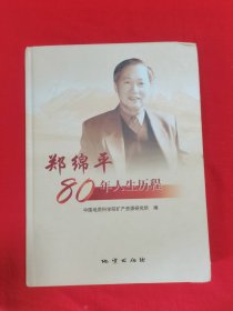 郑绵平80年人生历程