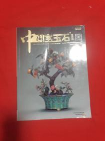 中国宝玉石 2022年6月刊