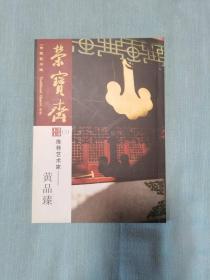 荣宝斋期刊推荐艺术家—黄品臻