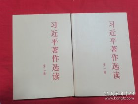 习近平著作选读 第二卷