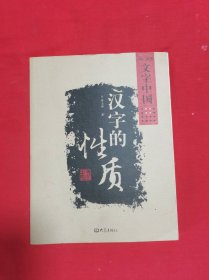 文字中国：汉字的性质