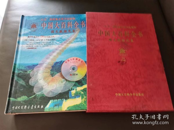 中国大百科全书 图文数据光盘