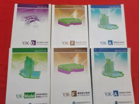 YJK-D 施工图设计软件、YJK-Model 建筑结构模型及荷载输入、YJK-A 建筑结构计算软件、YJK-F基础设计软件（用户手册及技术条件）