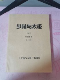 少林与太极〈2022合订本上册〉