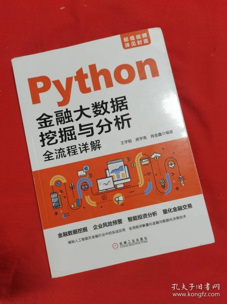 Python金融大数据挖掘与分析全流程详解