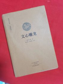 国学经典典藏版：文心雕龙（全本布面精装）