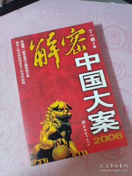 2006-解密中国大案