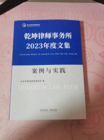 乾坤律师事务所2023年度文集