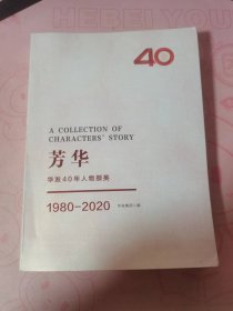 芳华 华发40年人物撷英 1980-2020