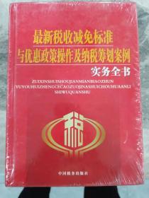 最新税收减免标准与优惠政策操作及纳税筹划案例实务全书（三四）