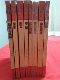 中國(guó)手工藝：（8本合售）